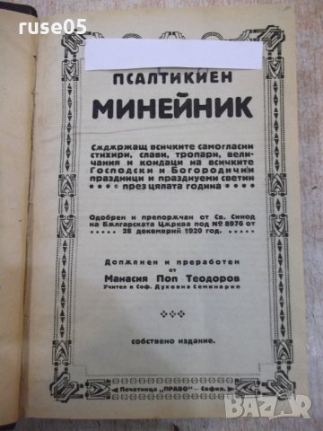 Книга "Псалтикиен минейнек - Манасий Поптодоров" - 552 стр.