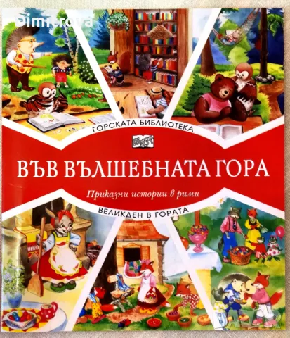 Във Вълшебната гора - Великден в гората, снимка 1