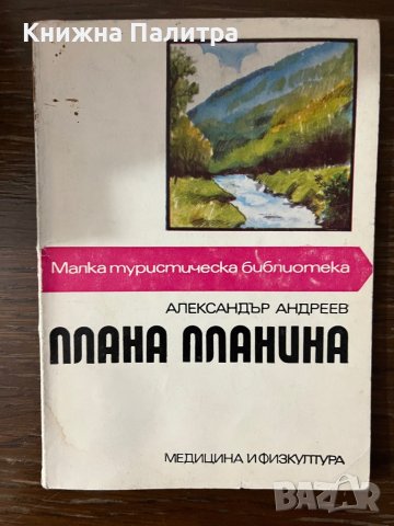 Плана планина - Александър Андреев, снимка 1 - Други - 43096623