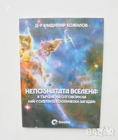 Книга Непознатата вселена В търсене на отоговори на най-големите космически загадки Владимир Божилов