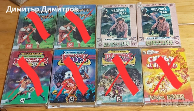 Плодавам книги-игри от старата вълна , снимка 4 - Художествена литература - 51441416