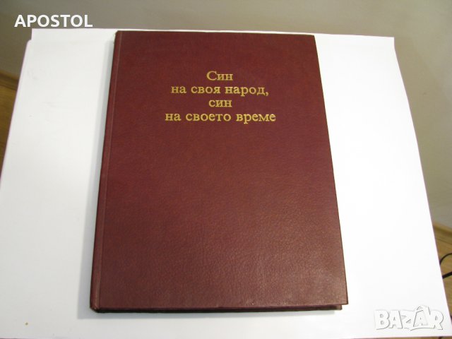 Тодор Живков - Син на своето време, снимка 1 - Художествена литература - 28563379