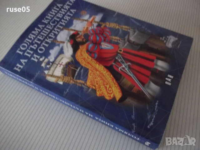 Книга "Голяма книга на пътешествията и откритията"-256 стр., снимка 9 - Детски книжки - 52950080