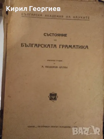 Състояние на българската граматика  А. Теодоров-Балан , снимка 1