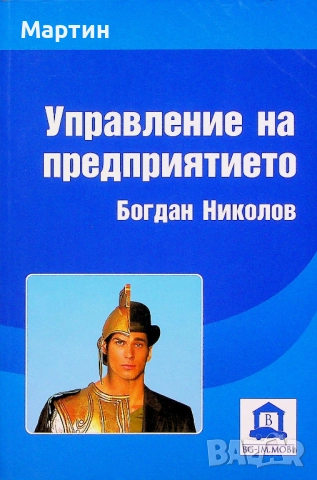 Управление на предприятието., Богдан Николов., 2009 г.