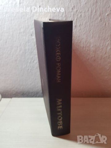 Йожеф Роман "Митове", снимка 2 - Художествена литература - 27601179