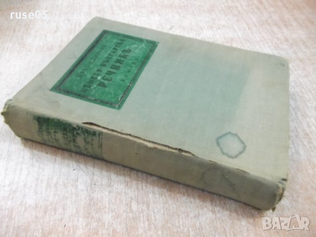 Книга "Нѣмско-български речникъ-Д-ръ Ст. Доневъ" - 532 стр., снимка 7 - Чуждоезиково обучение, речници - 27655295