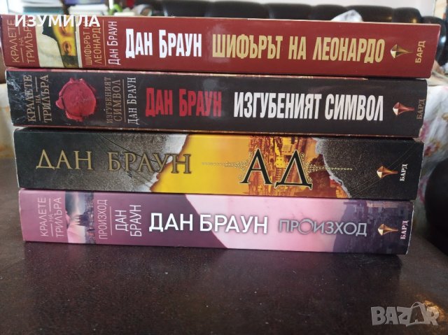 Произход / Ад / Изгубеният символ  / Шифърът на Леонардо - Дан Браун , снимка 6 - Художествена литература - 42838543