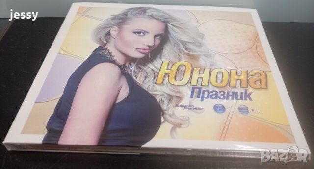 Юнона - Празник, снимка 3 - CD дискове - 33036160