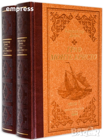 Луксозно издание Труд Граф Монте Кристо