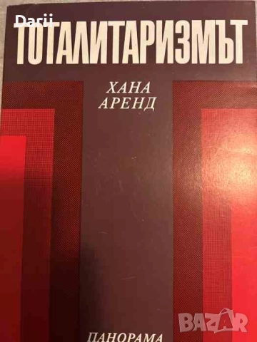 Тоталитаризмът- Хана Аренд