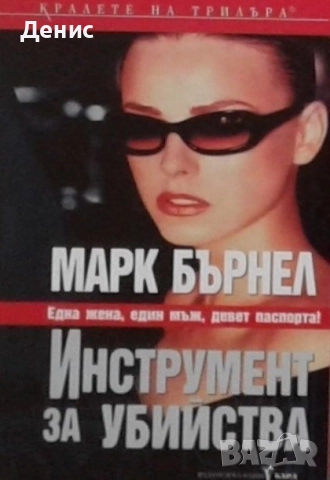 Книги от пор. „Кралете на трилъра“ на изд. БАРД – 09:, снимка 9 - Художествена литература - 52401316