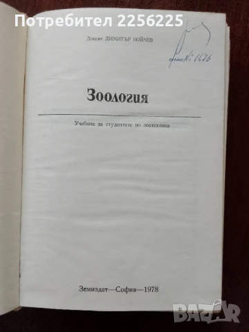 Зоология, снимка 6 - Специализирана литература - 50776539