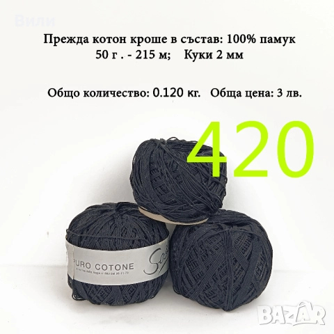 Евтини прежди в малки количества - нови и остатъци , снимка 5 - Други - 52042623