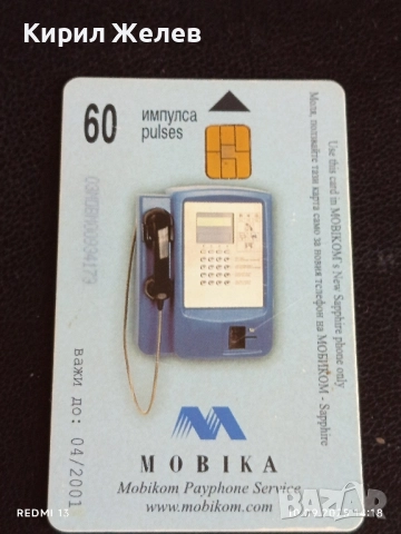 Четири фонокарти МОБИКА, БУЛ ФОН, МОБИКОМ стари редки за КОЛЕКЦИЯ ДЕКОРАЦИЯ 50852, снимка 8 - Колекции - 51666357