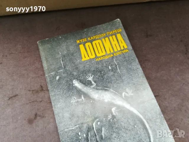 ДОФИНА-КНИГА 2904251750, снимка 3 - Други - 50084507