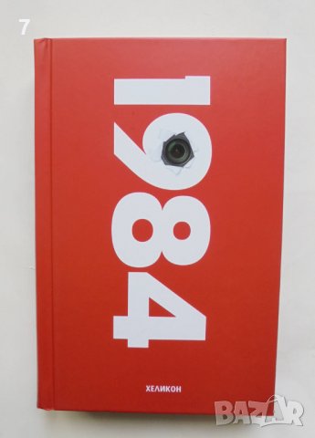 Книга 1984 - Джордж Оруел 2021 г.