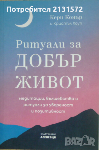 Ритуали за добър живот - Кери Конър, Кристъл Хоуп, снимка 1 - Други - 44884307