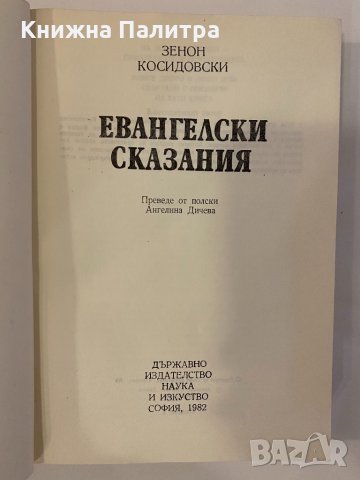Евангелски сказания Зенон Косидовски, снимка 2 - Други - 32229752