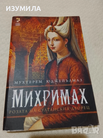 Михримах . Розата на султанският дворец - Мухтерем Юджейълмаз