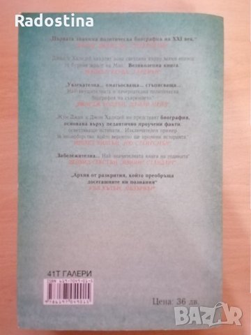 Мао Непознатата история Жун Джан Джон Халидей, снимка 2 - Художествена литература - 28880841