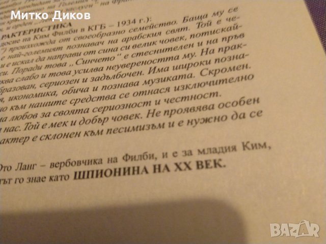Ким Филби "Моята тайна война"-книга-издание на Труд 1998г-350стр. с авторски подпис, снимка 10 - Художествена литература - 43466621