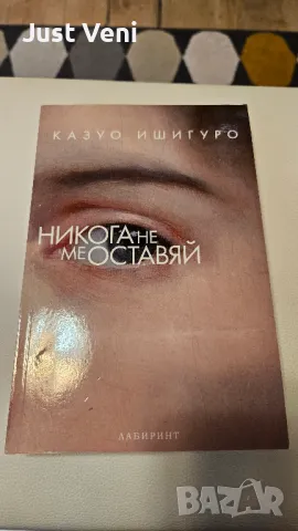 Никога не ме оставяй - Казуо Ишигуро - книга
