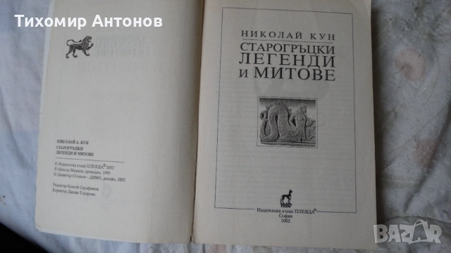 Николай Кун - Старогръцки легенди и митове 2002; Старогръцки легенди и митове Наука и изкуство 1985 , снимка 3 - Специализирана литература - 52594580