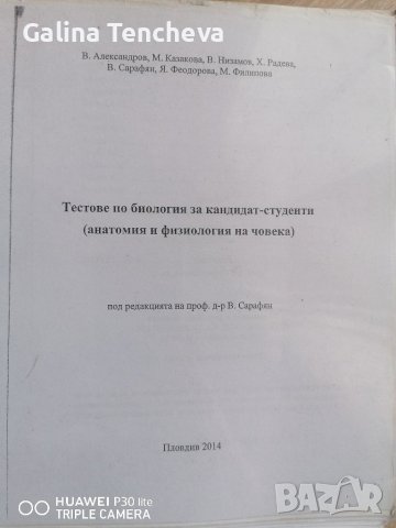 Тестове по биология за кандидат - студенти, снимка 1 - Специализирана литература - 38725240