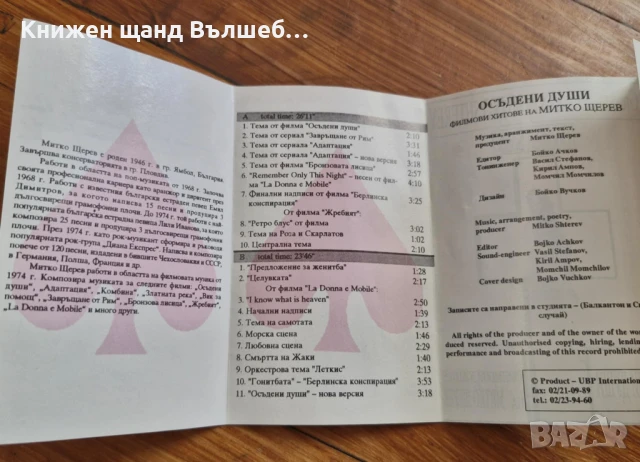 Аудио Касети - Българска Музика: Митко Щерев  - Филмови Хитове, снимка 2 - Аудио касети - 50897373
