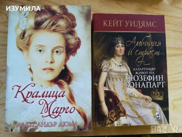 Амбиция и страст - Кейт Уилямс / Кралица Марго - Александър Дюма
