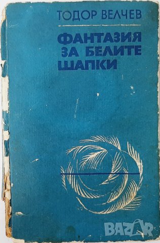 Фантазия за белите шапки, Тодор Велчев(20.3), снимка 1 - Българска литература - 43522478