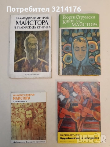 Владимир Димитров-Майстора и българската критика - Георги Ст. Димитров