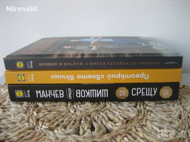 МАНЧЕВ / ШИШКОВ - готварски книги НОВИ !, снимка 5 - Други - 38323455