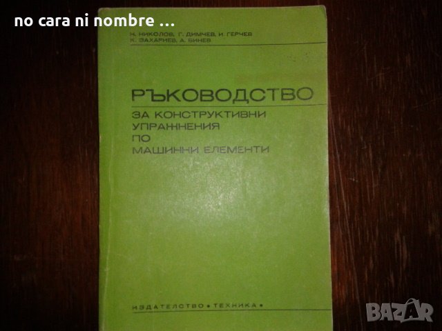 Машинни елементи