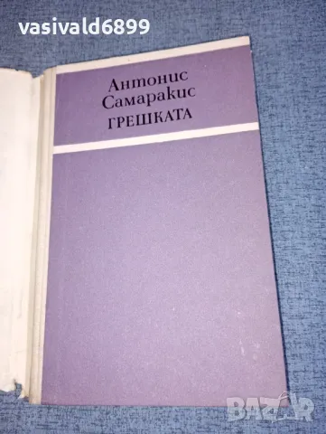 Антонис Самаракис - Грешката , снимка 4 - Художествена литература - 47399206