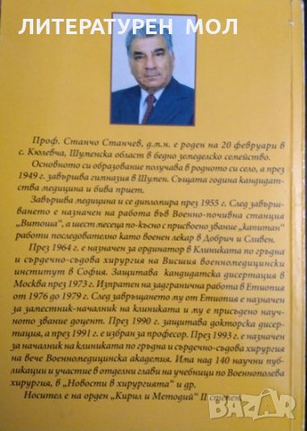 Зад магията на белите престилки. Станчо Станчев 2005 г. Книга с автограф от автора, снимка 5 - Други - 32208725