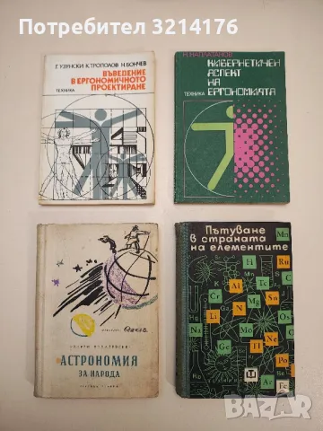 Астрономия за народа - Георги Томалевски (1958)