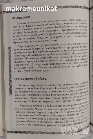 Кама Сутра, книга, на български, нова , снимка 6 - Художествена литература - 51620024
