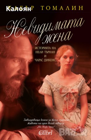 Клеър Томалин - Невидимата жена (2016)