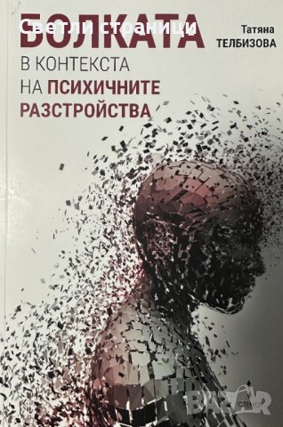 Болката в контекста на психичните разстройства
