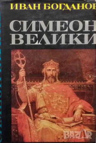 Симеон Велики Епоха и личност Иван Богданов