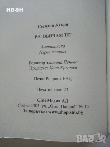 P.S. Обичам те - Сесилия Ахърн - 2021г., снимка 3 - Художествена литература - 43695712