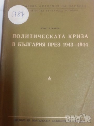 Политическата криза в България 1943-1944  от Воин Божинов ( издание на БАН от 1957 г.), снимка 1 - Специализирана литература - 32330448