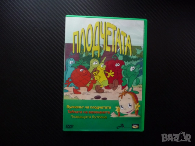 Плодчетата DVD филм Вулканът Тайната на великаните Плаващата бутилка банана кактуса ананаса момиче