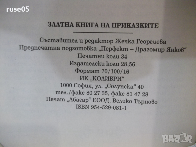 Книга "Златна книга на приказките - Сборник" - 544 стр., снимка 7 - Детски книжки - 36391505