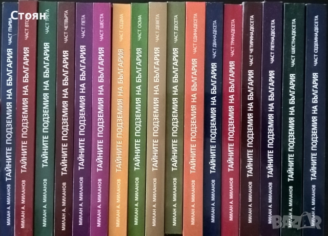 Тайните подземия на България - пълен комплект от 17 книги