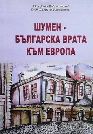 Шумен - българска врата към Европа, снимка 1 - Художествена литература - 43059421