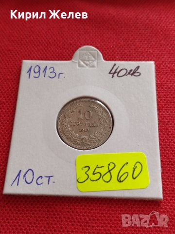 МОНЕТА 10 стотинки 1913г. СЪЕДИНЕНИЕТО ПРАВИ СИЛАТА ЦАРСТВО БЪЛГАРИЯ ЗА КОЛЕКЦИЯ 35860, снимка 16 - Нумизматика и бонистика - 39536314
