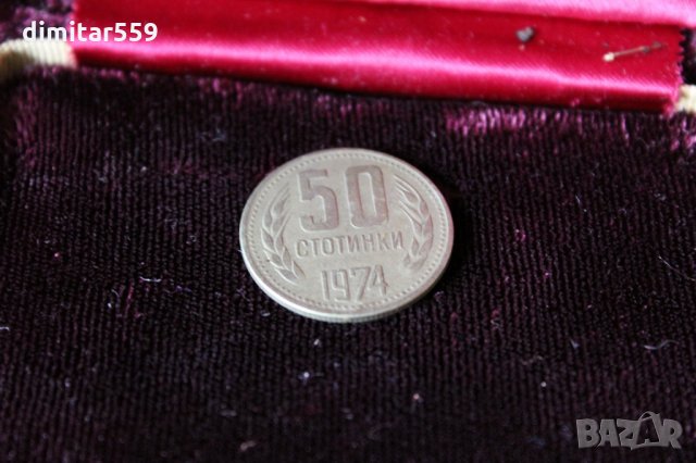 50 стотинки от СОЦИАЛИЗМА 1974 г, снимка 2 - Нумизматика и бонистика - 27227787